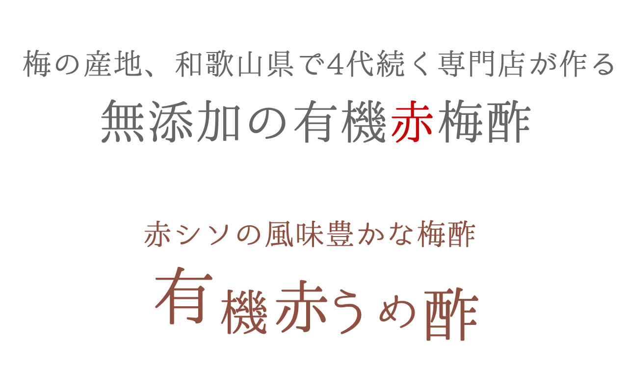 濾過にこだわった透明度の高い無添加の有機赤シソ梅酢