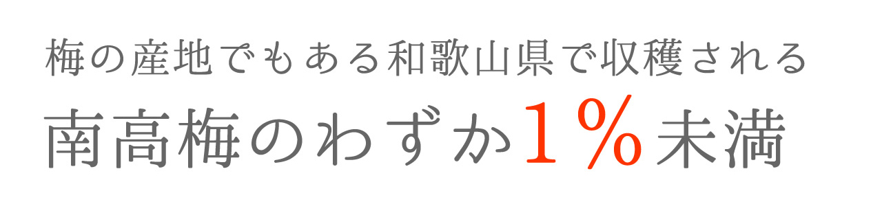 南高梅のわずか1未満