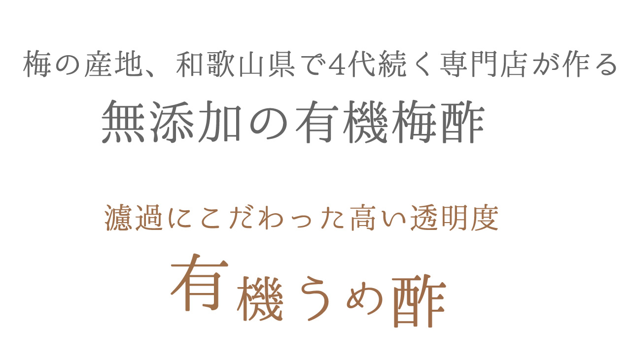 濾過にこだわった透明度の高い無添加の有機梅酢