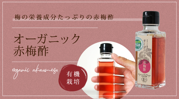 熊野より産地直送する有機赤シソ梅酢