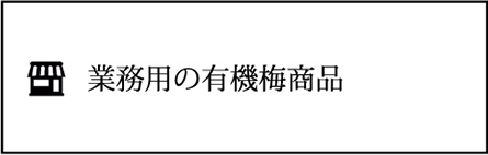 業務用の有機梅商品