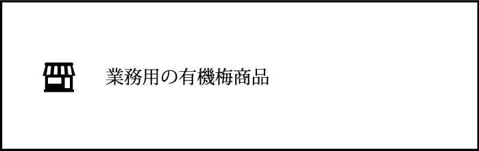 業務用の有機梅商品