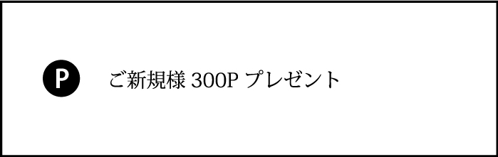 ご新規様300P プレゼント