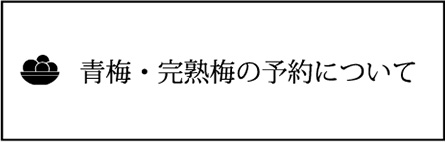 青梅・完熟梅の予約について