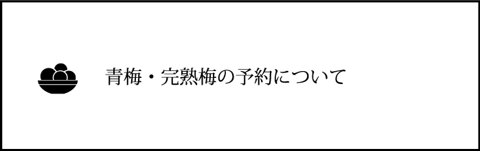 青梅・完熟梅の予約について