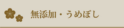 無添加・うめぼし