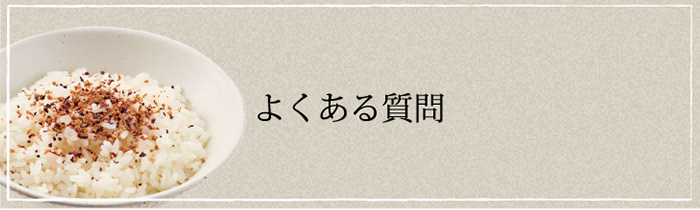 よくある質問