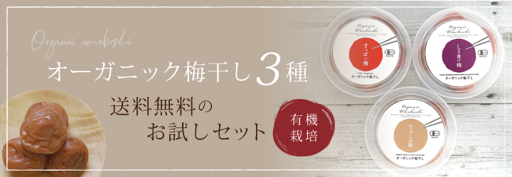 オーガニック梅干3種類　お試しセット