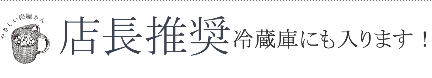 オーガニックの有機認証を受けた減塩梅干し