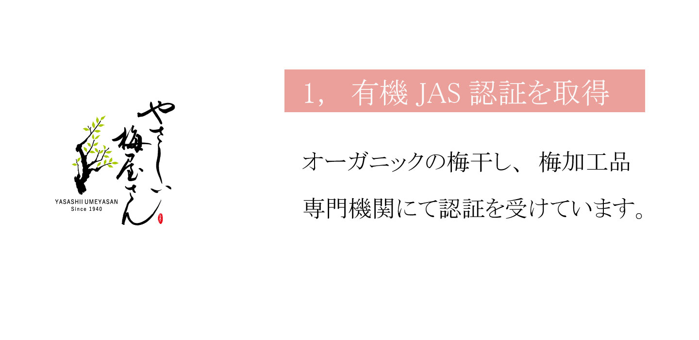 有機梅干し専門店 やさしい梅屋さんの安心・安全への7つの取り組み