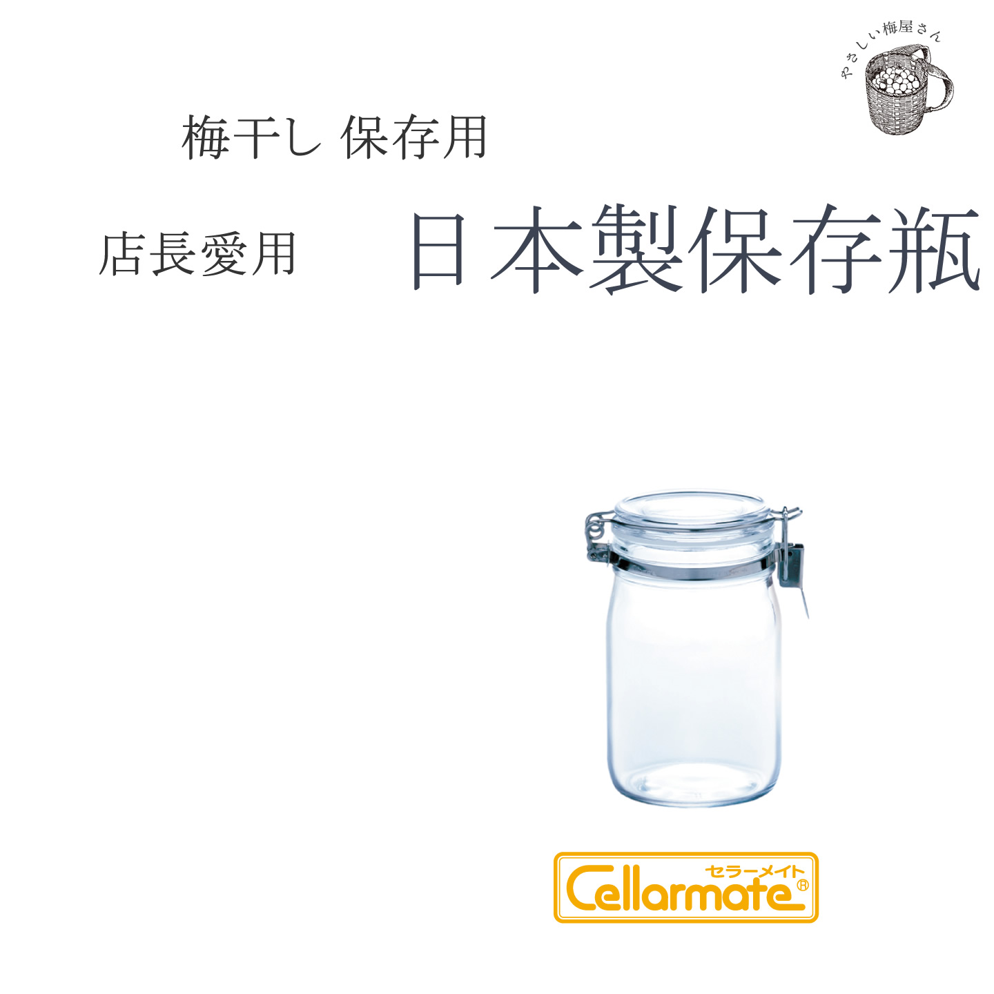 星硝 Cellarmate（セラーメイト） 密封保存瓶 1L