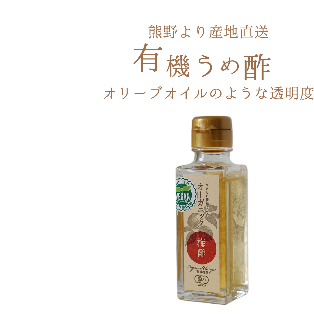 オーガニック梅酢,無農薬の梅酢を産地でもある和歌山県よりお届けします。100ｇ入り