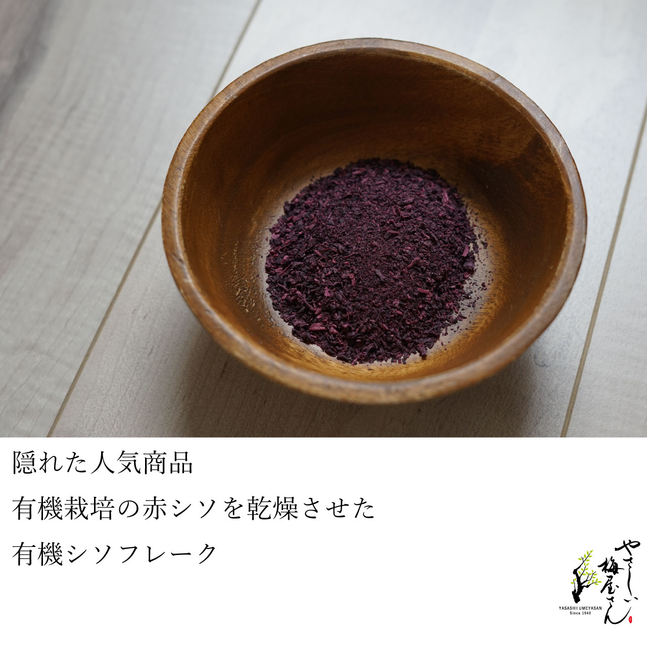有機赤シソのシソフレーク