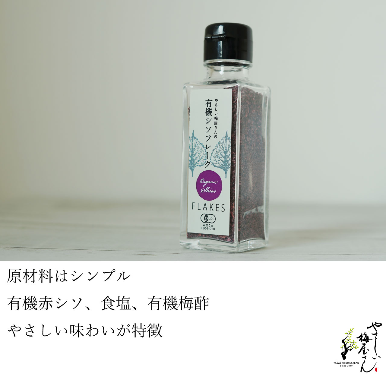 オーガニックシソフレーク