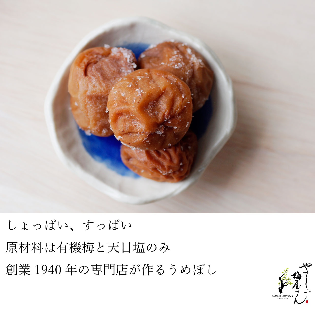 有機梅干　すっぱい梅