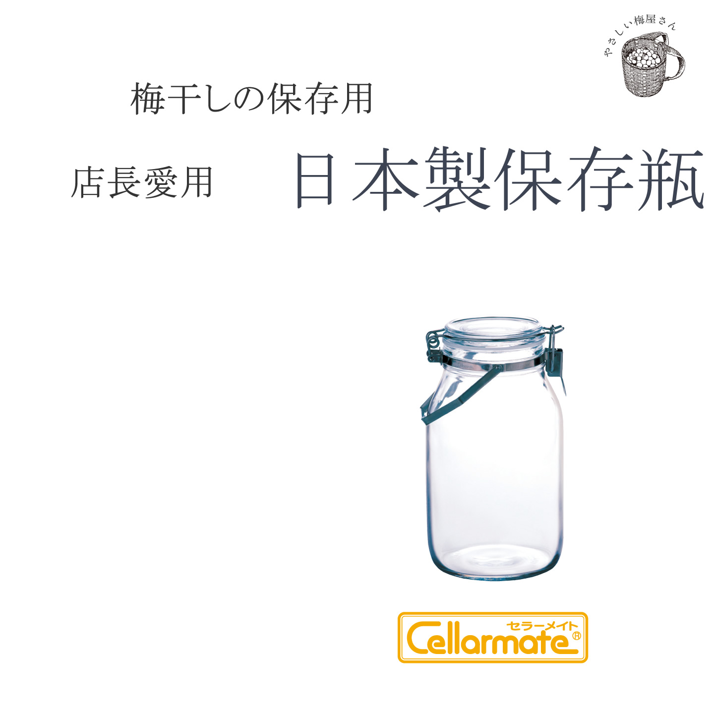 星硝 Cellarmate(セラーメイト) 取手付き密封びん 2L【梅干し 星硝 Cellarmate(セラーメイト) 取手付き密封びん 2L【梅干し