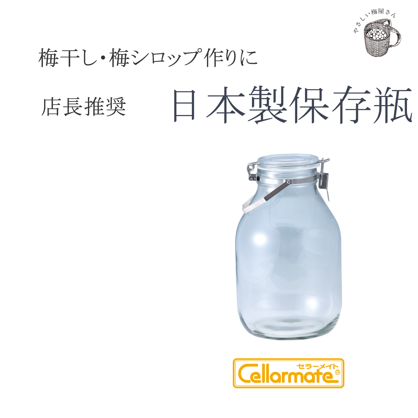 梅干し作り 梅シロップ作りにおススメ 星硝 Cellarmate 取手付き密封びん 日本製の保存瓶 3リットル取手付き密封びん 梅干し作り 梅シロップ作りにおススメ 星硝 Cellarmate 取手付き密封びん 日本製の保存瓶 3リットル取手付き密封びん
