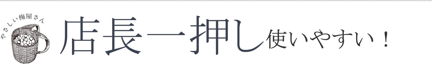オーガニックの有機認証を受けた減塩梅干し