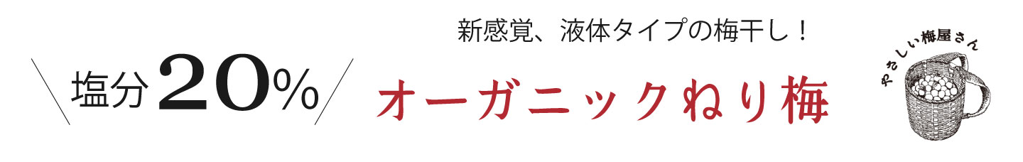 自然農法で育てた無添加,梅肉,ねり梅,
長期保存が効く保存食でもあるねり梅を和歌山県よりお届けします