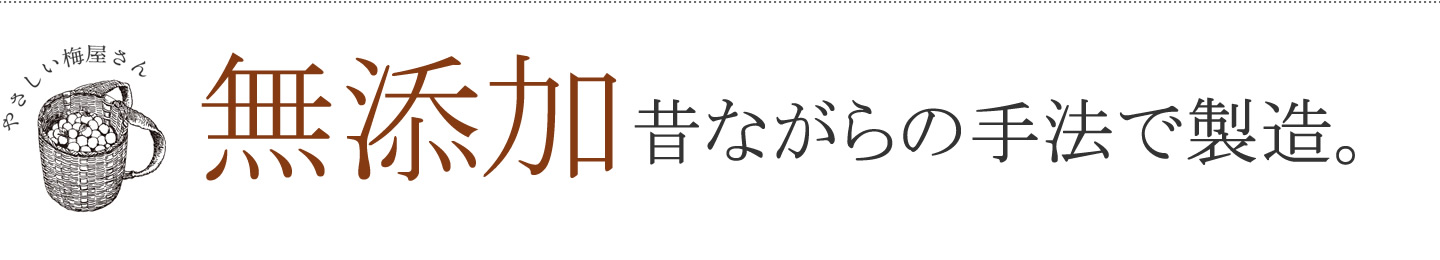 オーガニックの有機認証を受けた減塩梅干し