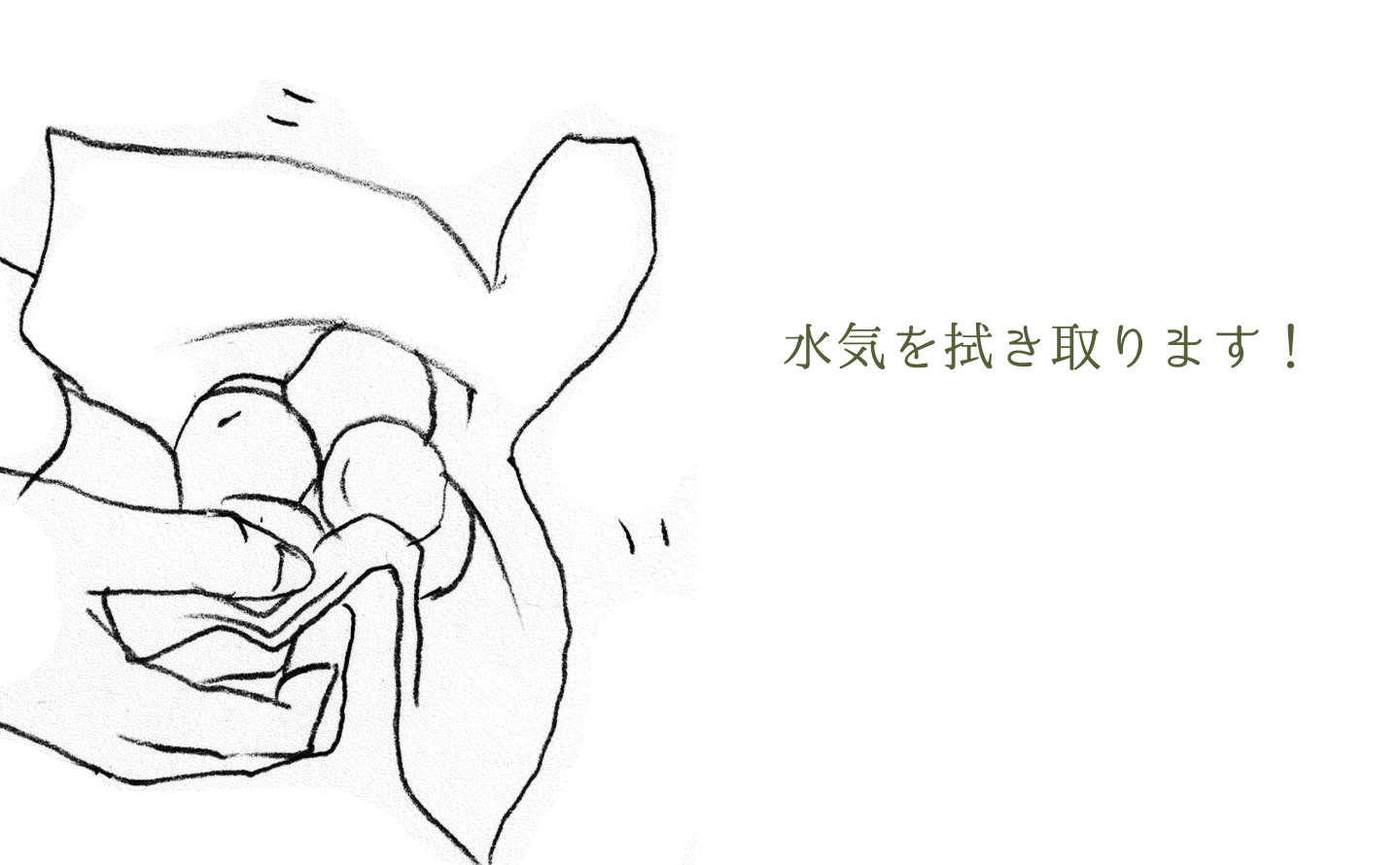 水気を取る