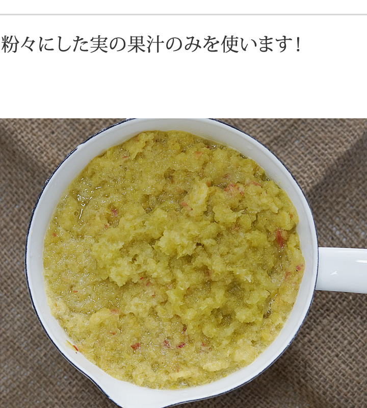 粉々にした実の果汁のみを使います。