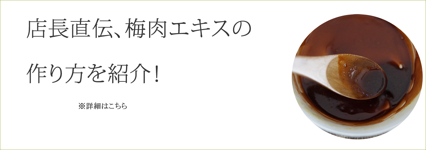 無農薬　梅肉エキスのつくり方