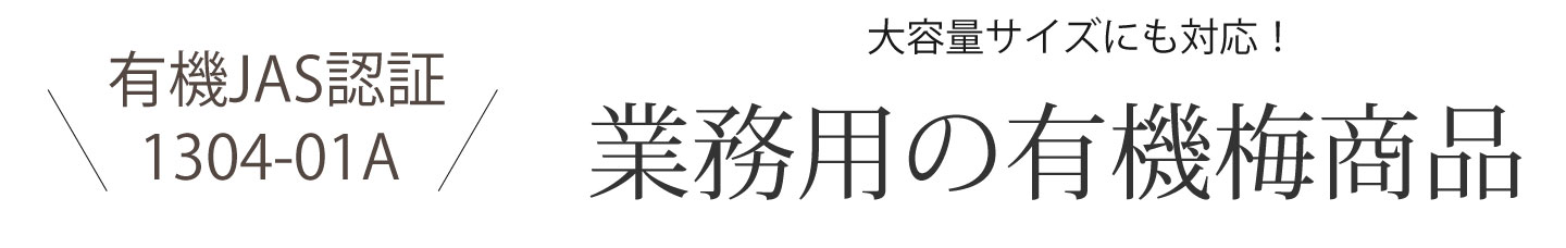 有機JAS認証の梅シロップ用の生梅