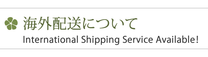 海外配送について