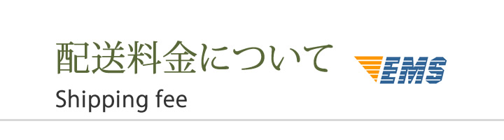 海外配送料金について