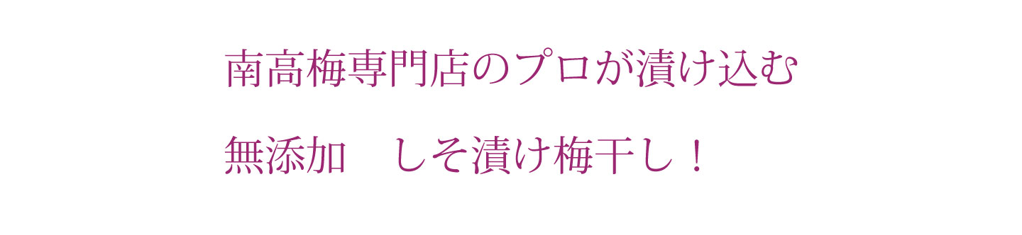 南高梅専門店のプロが漬け込む無添加しそ漬け梅干し