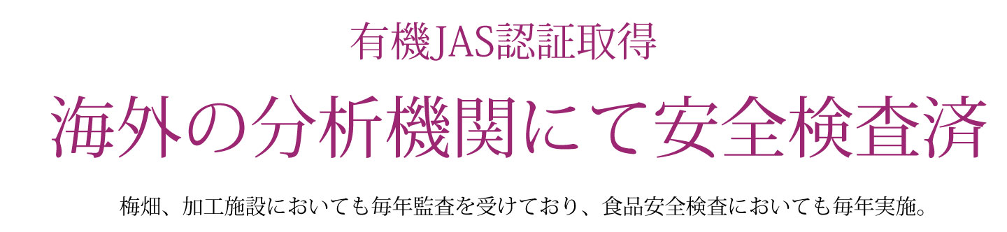 有機JAS認証、海外分析機関にて安全検査済