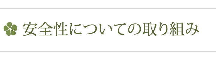 安全性についての取り組み