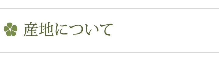 産地について
