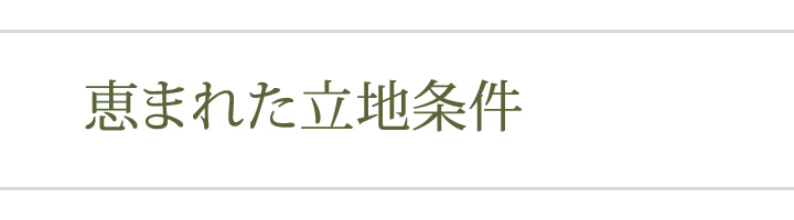 恵まれた立地条件