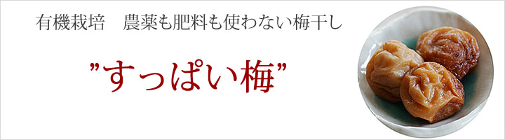 有機栽培　農薬も肥料も使わないすっぱい梅