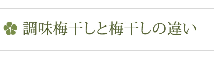 調味梅干しと梅干しの違い