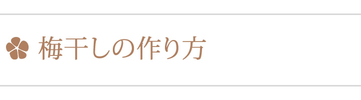 梅レシピ、梅干しの作り方