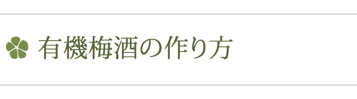 梅レシピ　梅酒の作り方