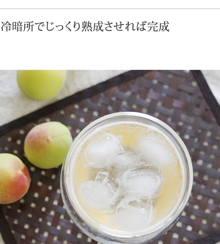 冷暗所でじっくり熟成させれば完成