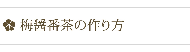 梅醤番茶の作り方