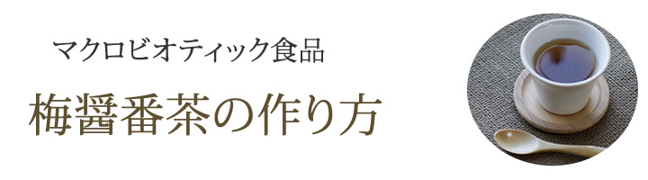 マクロビオティック食品、梅醤番茶の作り方