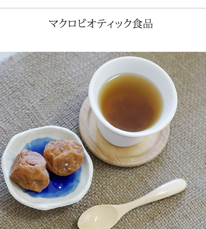 マクロビオティック食品の梅醤番茶