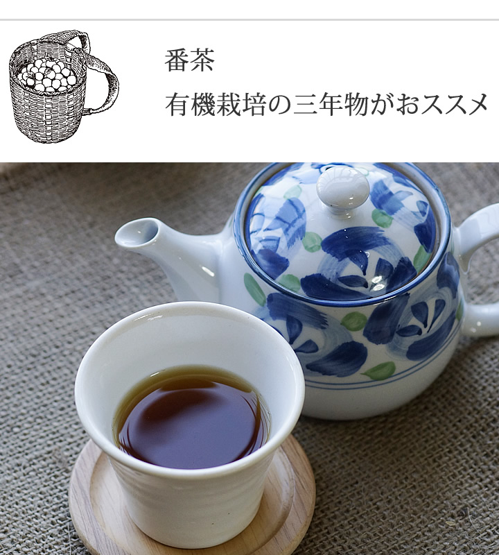 有機栽培の三年番茶を使用