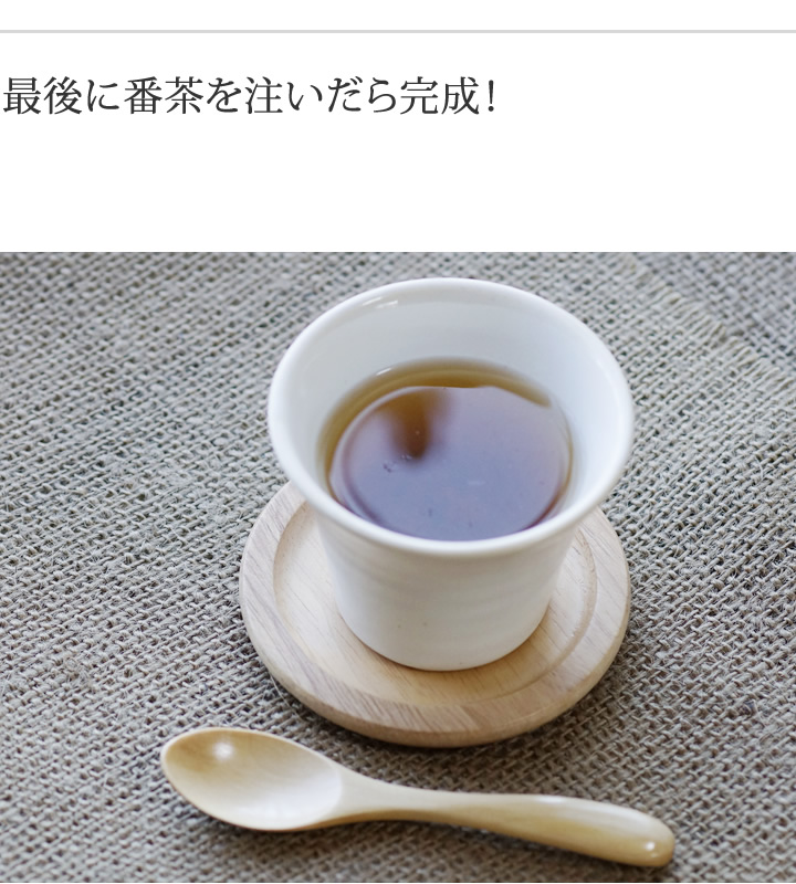 最後に番茶を注いだら完成