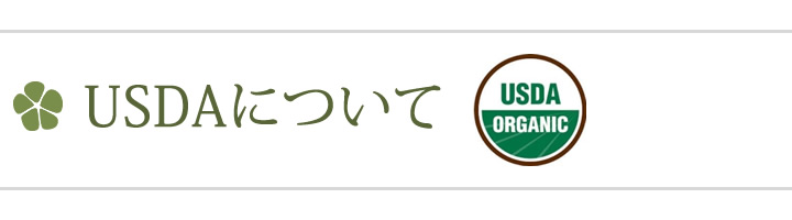 有機JASについて