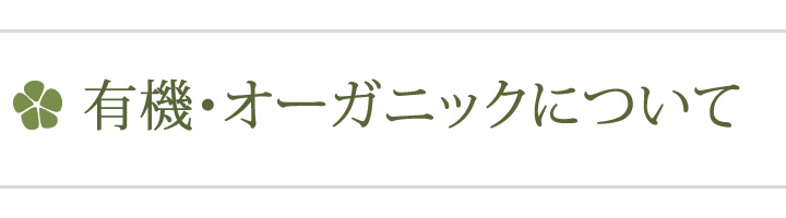 有機JASについて