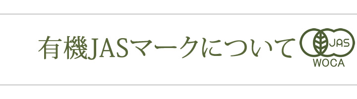 有機JASマークについて