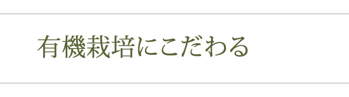 有機栽培にこだわる理由