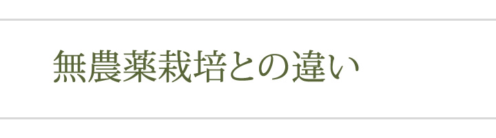 無農薬栽培との違い